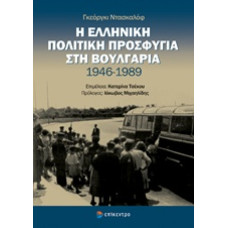 Η Ελληνική Πολιτική Προσφυγιά στη Βουλγαρία 1946 - 1989